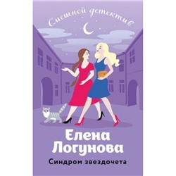 СмешнойДетектив-м Логунова Е.И. Синдром звездочета, (Эксмо, 2024), Обл, c.320