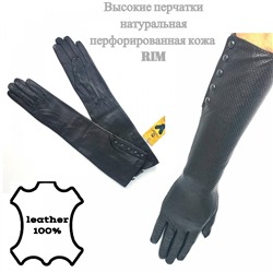 Высокие перчатки из перфорированной натуральной кожи (черные) //