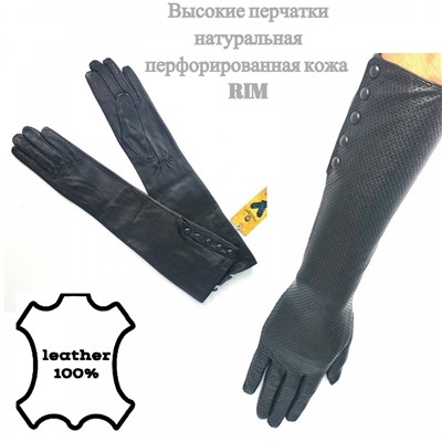 Высокие перчатки из перфорированной натуральной кожи (черные)