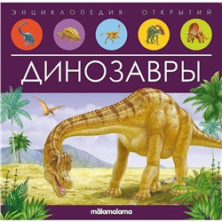 Malamalama. Энциклопедия открытий "Динозавры"