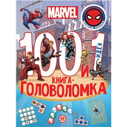 Вселенная Marvel. 100 и 1 головоломка