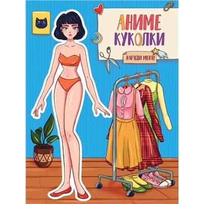 Вырежи куклу АНИМЕ. АНИМЕ куколки. Наряди меня 16стр. 195*275мм ПП-00181643