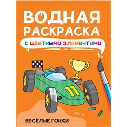 Раскраска  А4 Водная раскраска с цветн. элементами. Веселые гонки 12стр 198*246мм  ПП-00233239