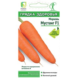 Морковь Мустанг F1 (Грядка здоровья) (П)