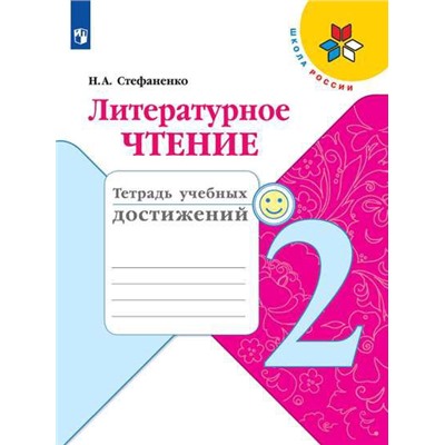 Стефаненко Литературное чтение. 2 кл. (ФП 2019) Тетрадь учебных достижений ("Школа России") (обновлена обложка)