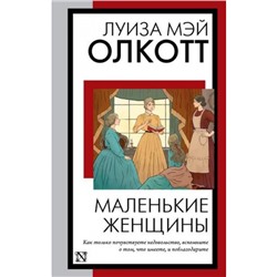 КнигаНаВсеВремена-м Олкотт Л. Маленькие женщины, (АСТ, 2024), Обл, c.416