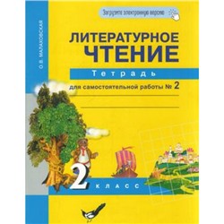 РабТетрадь 2кл ФГОС (ПерспективнаяНачШкола) Малаховская О.В. Литературное чтение (Ч.2/2) (к учеб. Чураковой Н.А.) (+цифровой код) (7-е изд.,стереотип.), (Академкнига/Уч, 2022), Обл, c.48