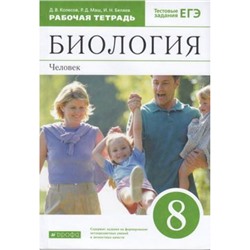 РабТетрадь 8кл ФГОС Колесов Д.В.,Маш Р.Д.,Беляев И.Н. Биология. Человек (к учеб. пособ. Колесова Д.В.) (+ тестовые задания ЕГЭ) (ст.32/ст.20), (Дрофа,Просвещение, 2021), Обл, c.160