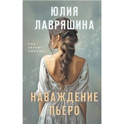 Лавряшина Ю.А. Наваждение Пьеро, (Эксмо, 2023), 7Б, c.384