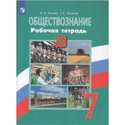 РабТетрадь 7кл ФГОС Котова О.А.,Лискова Т.Е. Обществознание (к учеб. Боголюбова Л.Н.), (Просвещение, 2023), Обл, c.96