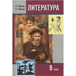 У 9кл Меркин Г.С.,Меркин Б.Г. Литература (комплект в 2-х ч.) (3-е изд.) см.611206 и 611207, (Русское слово, 2013), 7Бц, c.712