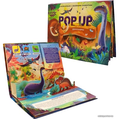 Malamalama. Книжка-панорамка "POP UP энциклопедия Динозавры"