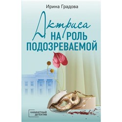 КабинетныйДетектив-м Градова И. Актриса на роль подозреваемой (сериал "Балетный детектив"), (Эксмо, 2023), Обл, c.352