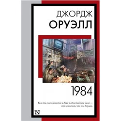 КнигаНаВсеВремена-м Оруэлл Д. 1984, (АСТ, 2024), Обл, c.384