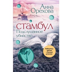 Орехова А.-м Стамбул. Подслушанное убийство, (Эксмо, 2024), Обл, c.448