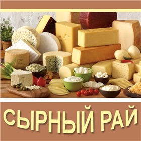 СП Сыр и молочные продукты. Местный поставщики (узнаю условия, обновляю цены)