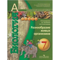 У 7кл Сухорукова Л.Н. Биология. Разнообразие живых организмов (2010, 2-е изд.) (прогр. Сферы) (б/ф), (Просвещение, 2010), Обл, c.160