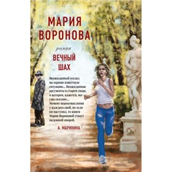 СудСердца-м Воронова М.В. Вечный шах, (Эксмо, 2023), Обл, c.352