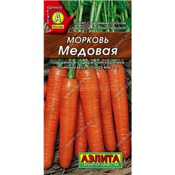 Морковь Медовая (Аэлита)