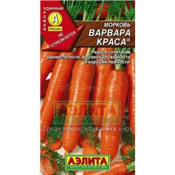 Морковь Варвара краса (Аэлита)