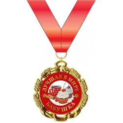 151101591 Медаль металлическая "Лучшая в мире бабушка" (d=56мм, на ленте), (Хорошо)