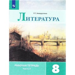 РабТетрадь 8кл ФГОС Ахмадуллина Р.Г. Литература (Ч.2/2) (к учеб. Коровиной В.Я.), (Просвещение, 2023), Обл, c.96