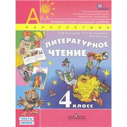 У 4кл ФГОС (Перспектива) Климанова Л.Ф. Литературное чтение (комплект в 2-х ч.) (2-е изд.) (НЕ БУДЕТ) (см. код 519333), (Просвещение, 2012), Обл, c.320