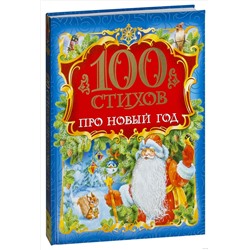 Росмэн Книга "100 стихов про Новый год" арт.28090