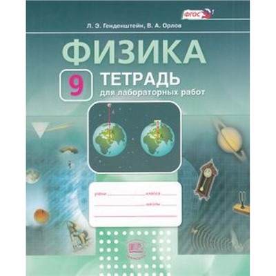 РабТетрадь 9кл ФГОС Генденштейн Л.Э.,Орлов В.А. Физика (к учеб. Генденштейна Л.Э.) (для лабораторных работ), (Мнемозина, 2021), Обл, c.29