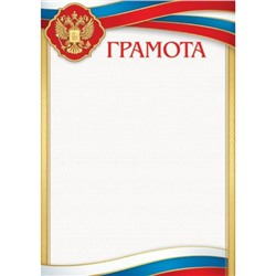 919408 Грамота (А4, вертикальный, герб, флаг) (для принтера), (МирОткр)