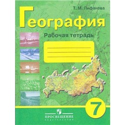 РабТетрадь 7кл Лифанова Т.М. География для коррекц. образ. учреждений (для обучающихся с интеллектуальными нарушениями) (к учеб. Лифановой Т.М.) (4-е изд.) (см. 762948), (Просвещение, 2017), Обл, c.128