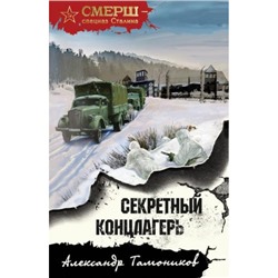 СМЕРШСпецназСталина-м Тамоников А.А. Секретный концлагерь, (Эксмо, 2024), Обл, c.352