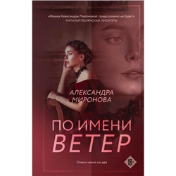 ВследЗаМечтой Миронова А.В. По имени Ветер, (Эксмо, 2023), 7Б, c.320