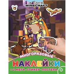 В стиле Minecraft. N МНП 2209. Развивающая книжка с многоразовыми наклейками и постером