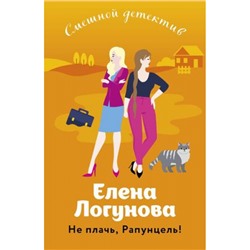 СмешнойДетектив-м Логунова Е.И. Не плачь, Рапунцель!, (Эксмо, 2023), Обл, c.320