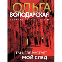 НикакихЗапретныхТем-м Володарская О.А. Там, где растает мой след (остросюжетная проза), (Эксмо, 2024), Обл, c.320