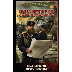 ВоеннаяБоеваяФантастика Тарханов В.,Черепнев И. Цена империи. Фактор нестабильности, (АСТ,ИД Ленинград, 2023), 7Бц, c.352