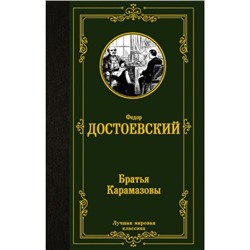 ЛучшаяМироваяКлассика Достоевский Ф.М. Братья Карамазовы, (АСТ, 2023), 7Б, c.768