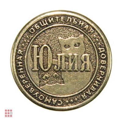 Именная женская монета ЮЛИЯ