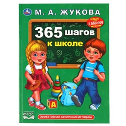 Учебное пособие «М. А. Жукова. 365 шагов в школе»
