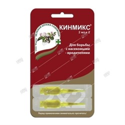 Кинмикс  2х2мл (З-А) 100шт