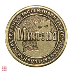Именная женская монета МИЛЕНА