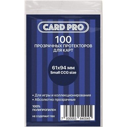 Протекторы Card-Pro для наст. игр 61*94 мм. Small CCG Size