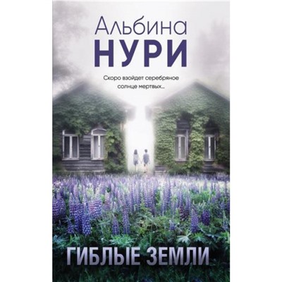 ЗаГраньюРеальности-м Нури А. Гиблые земли (мистический триллер), (Эксмо, 2024), Обл, c.320