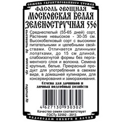 Фасоль овощная Московская белая зеленостручковая 556 (5г  БП) Дем Сиб (мин.10шт.)