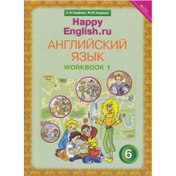 РабТетрадь 6кл ФГОС Кауфман К.И.,Кауфман М.Ю. "Happy English.RU'' №1 (к учеб. Кауфман К.И.) (+раздаточный материал), (Титул, 2016), Обл, c.96