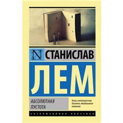 ЭксклюзивнаяКлассика-м Лем С. Абсолютная пустота (сборник), (АСТ, 2023), Обл, c.288