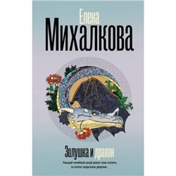 БезупречныйДетектив Михалкова Е.И. Золушка и Дракон, (АСТ, 2024), 7Б, c.352