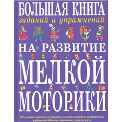 Большая книга заданий и упр. на развитие мелкой моторики