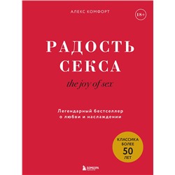 362174 Эксмо Алекс Комфорт "The joy of sex. Радость секса. Легендарный бестселлер о любви и наслаждении"